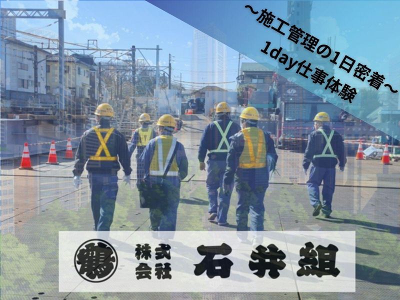 【1月・2月開催】建設業界の現場がわかる1Day仕事体験