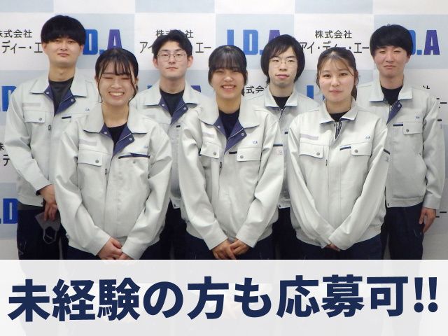 株式会社アイ・ディー・エーの求人・転職情報
