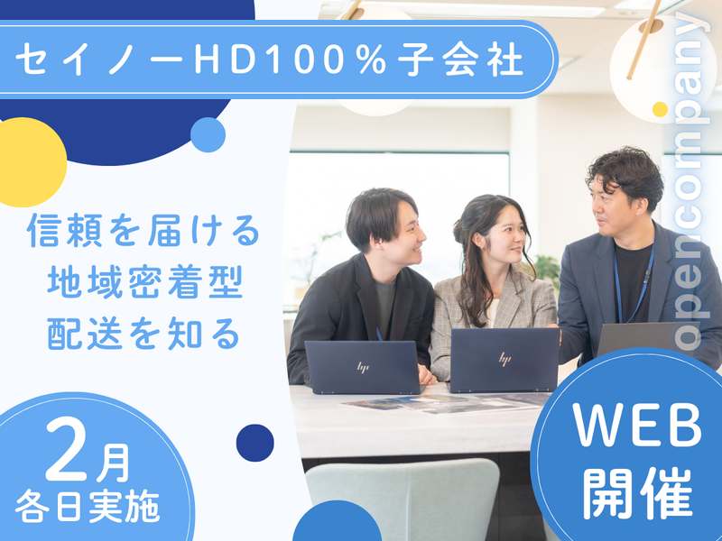 【Web/人事座談会付】信頼を届ける地域密着型配送を知る