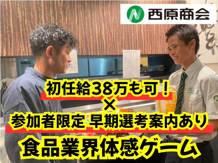 ✨福利厚生充実|食品業界をゲーム体感