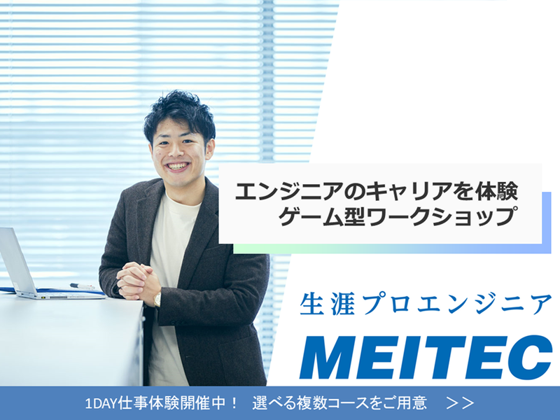 株式会社メイテック