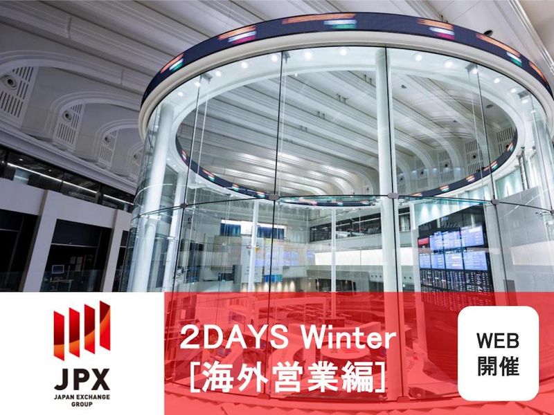 【JPX(東証)】2Days Workshopー海外営業編ー
