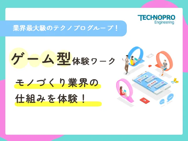 ゲーム感覚で楽しく体感するモノづくり業界