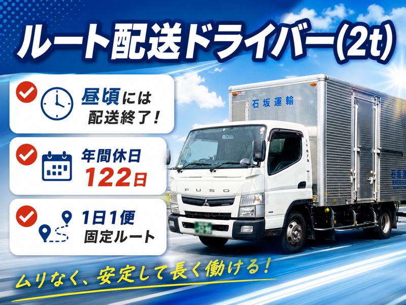 石坂運輸株式会社-0002の求人・転職情報