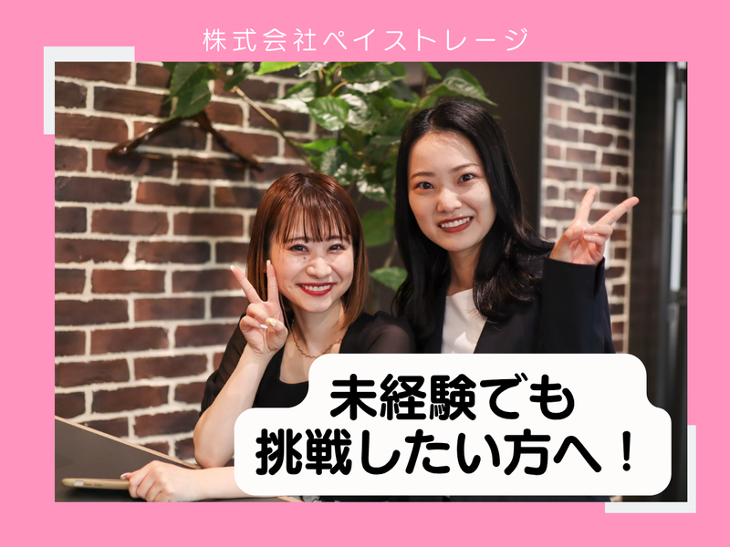 株式会社ペイストレージの求人・転職情報