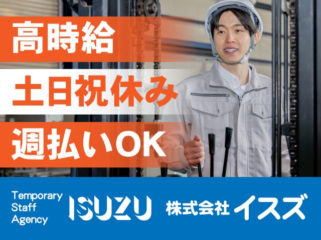 株式会社イスズのアルバイト・バイト求人情報-01