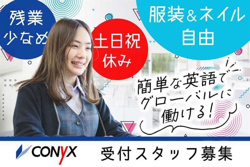コニックス株式会社の求人・転職情報