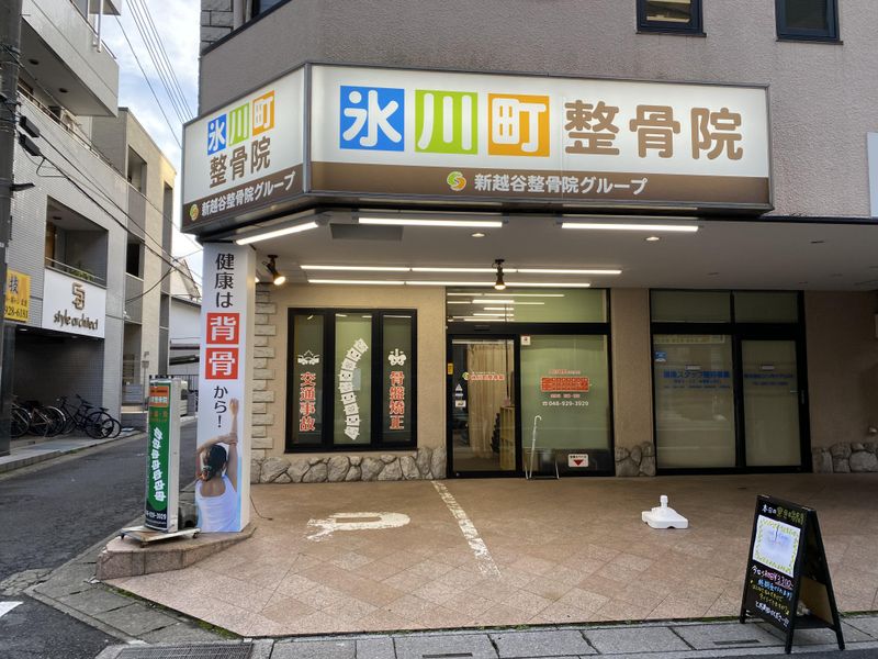 氷川町整骨院のアルバイト・バイト求人情報-03