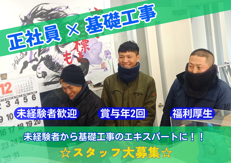 株式会社永野基礎-0002の求人・転職情報