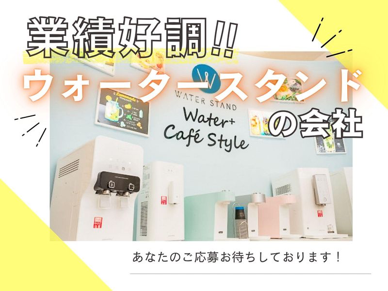 ウォータースタンド株式会社のアルバイト・バイト求人情報-05