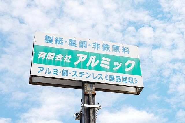 有限会社アルミック徳原の求人・転職情報