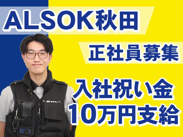 ALSOK秋田株式会社の求人・転職情報