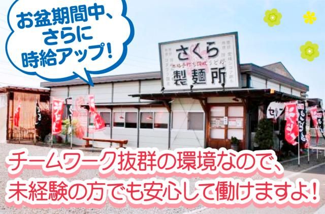 さくら製麺所　~本格手打ち讃岐うどん~のアルバイト・バイト求人情報-03