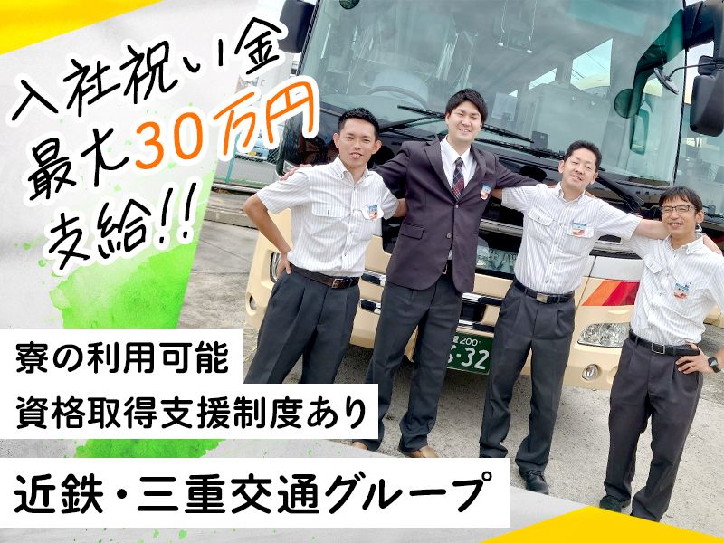 名阪近鉄バス株式会社の求人・転職情報