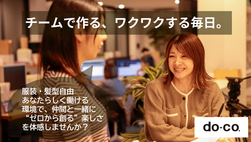 株式会社docoの求人・転職情報-03