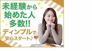 株式会社ディンプルのアルバイト・バイト求人情報-02