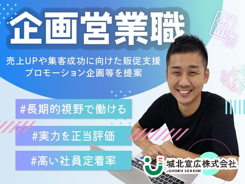 城北宣広株式会社の求人・転職情報