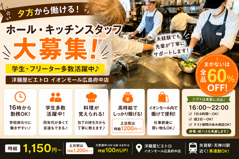 洋麺屋ピエトロ　イオンモール広島府中店のアルバイト・バイト求人情報-01