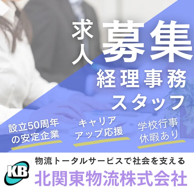 北関東物流株式会社の求人・転職情報