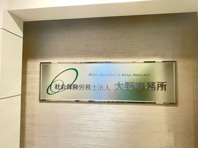 社会保険労務士法人大野事務所の求人・転職情報