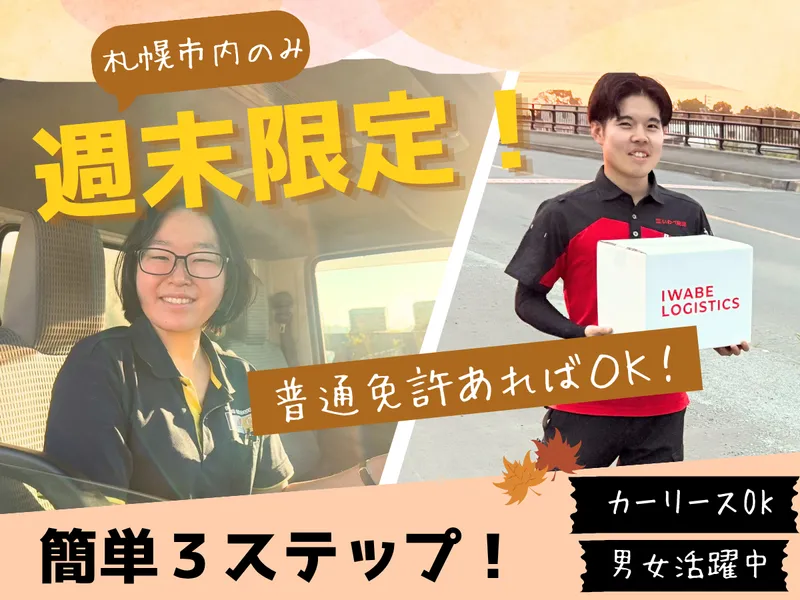 株式会社いわべ物流　豊平