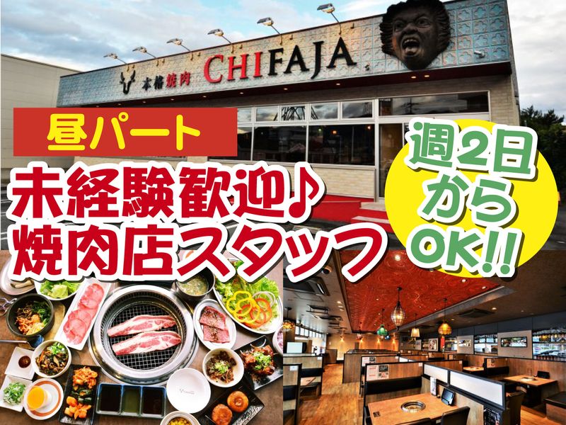 本格焼肉チファジャ甲府湯村店のアルバイト・バイト求人情報-03