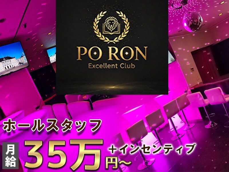 PO RONの求人・転職情報