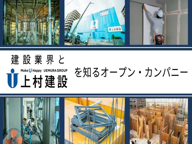 【WEB60分】建設業界のリアル×上村建設を知る業界セミナー