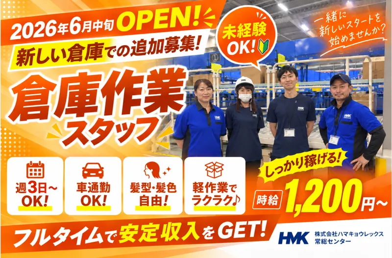 株式会社ハマキョウレックス　常総センターの求人情報