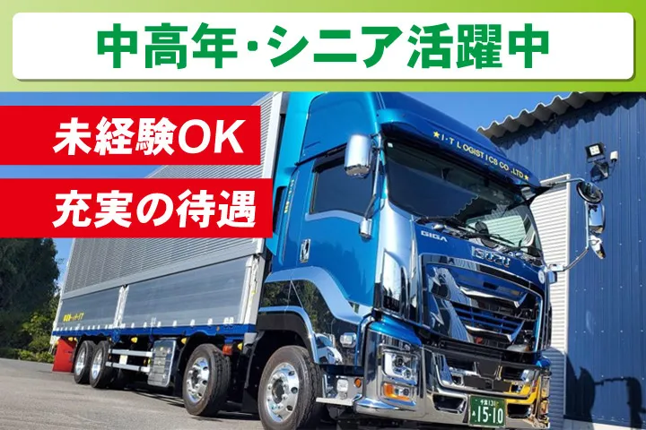 アイ・ティー物流株式会社の求人・転職情報
