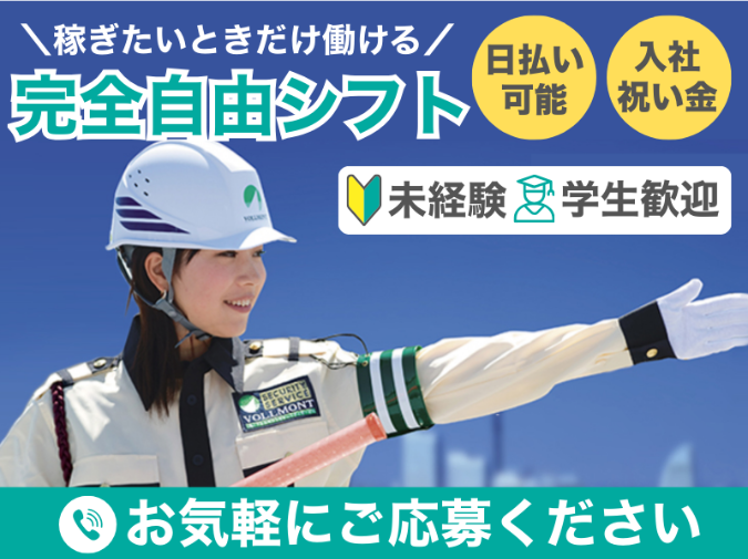 株式会社VOLLMONTセキュリティサービスのアルバイト・バイト求人情報-12