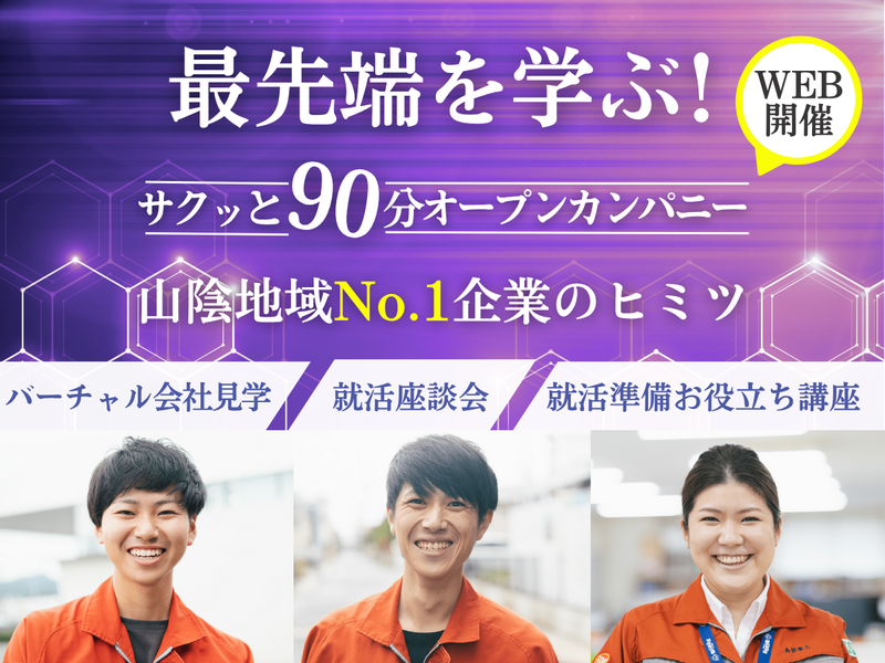 27卒【WEB90分/企業研究】山陰地域No.1企業のヒミツ