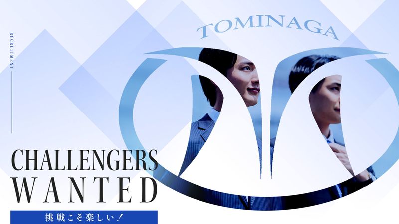 株式会社トミナガの求人・転職情報