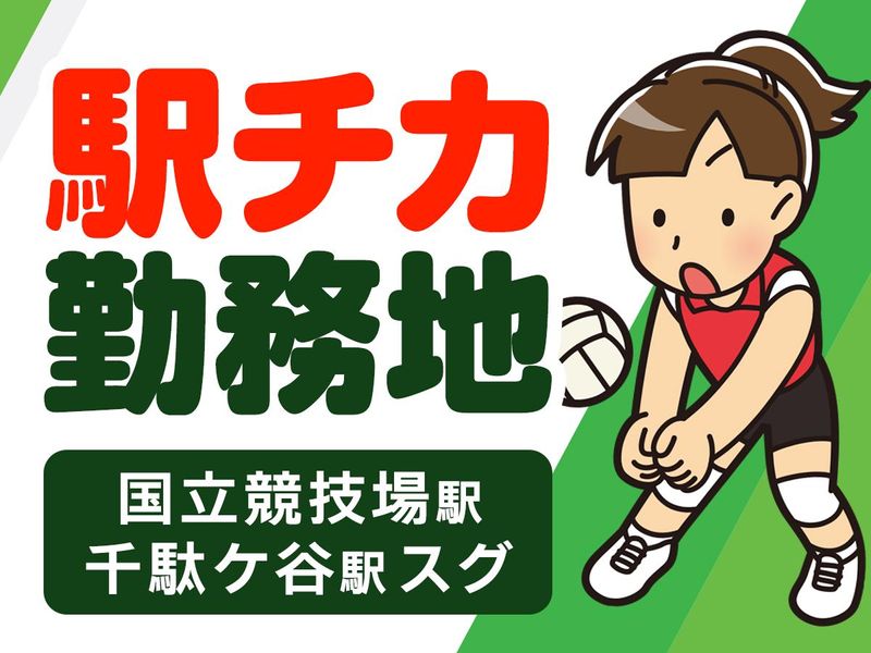 東京体育館/株式会社協栄のアルバイト・バイト求人情報-03