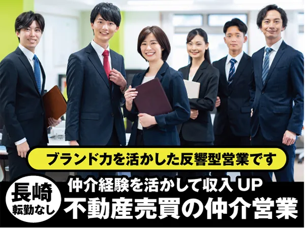 作州不動産株式会社　長崎支店の求人・転職情報