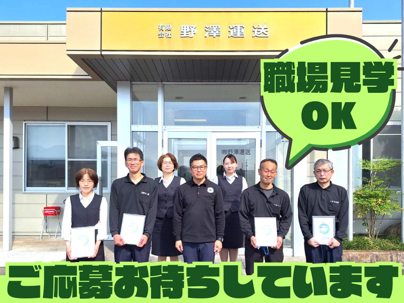 有限会社野澤運送のアルバイト・バイト求人情報-05