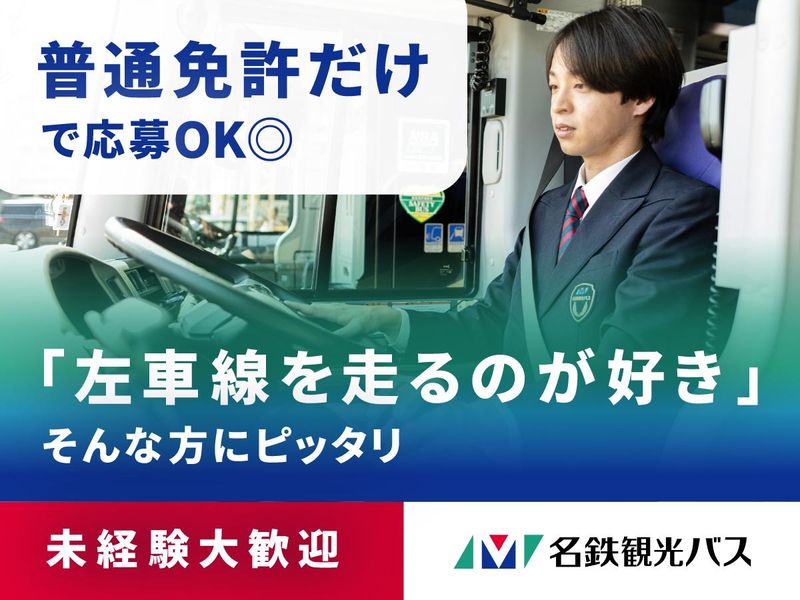 名鉄観光バス　刈谷営業所