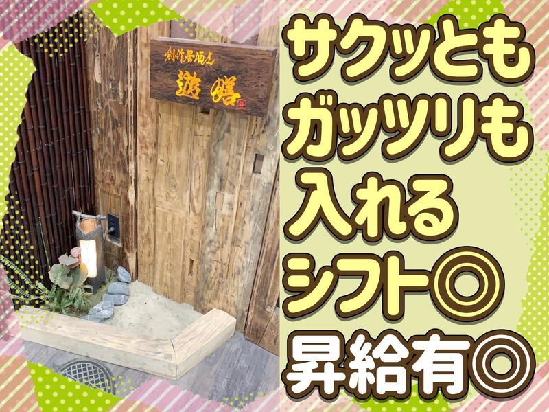創作居酒屋　遊膳のアルバイト・バイト求人情報-02