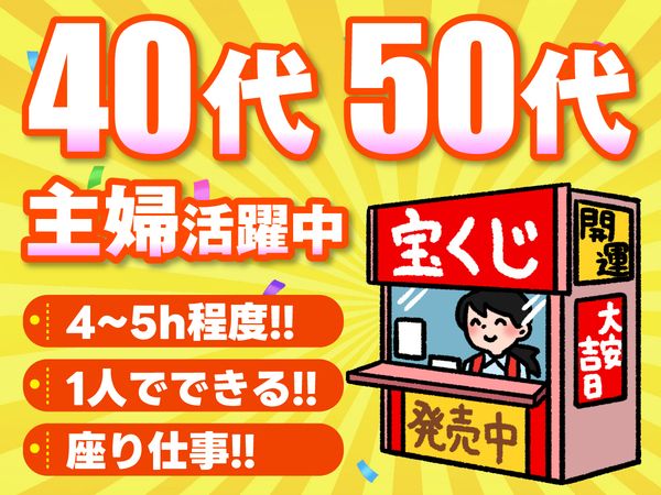 ルビットタウン高山チャンスセンターの求人