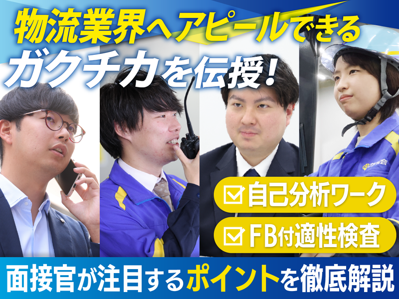 物流業界【1Dayガクチカ作成】 現役社員が直接アドバイス