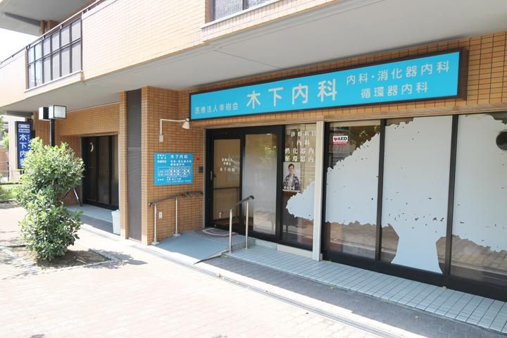 医療法人幸樹会　木下内科のアルバイト・バイト求人情報-02