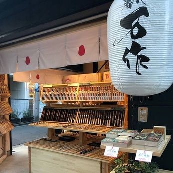 箸や万作　京錦本店