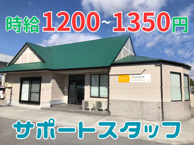 就労継続支援B型事業所　アクシア(株式会社H・T・S)のアルバイト・バイト求人情報-02