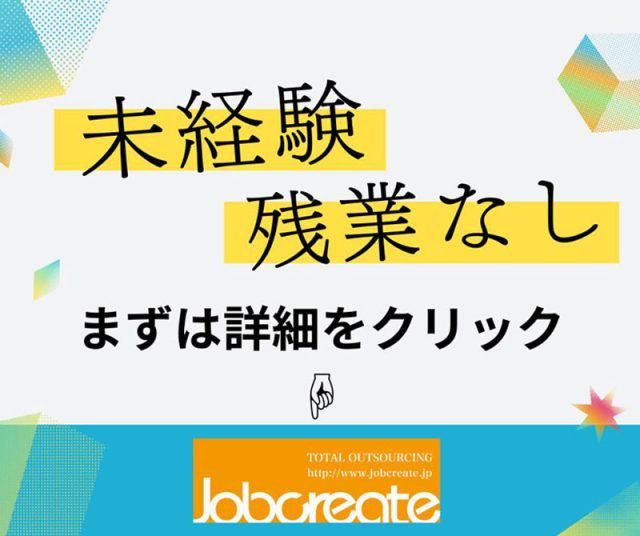 株式会社ジョブクリエイト　高槻オフィスの求人・転職情報