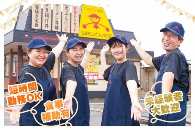 ファミリー食堂　山田うどん食堂　東平店の求人情報