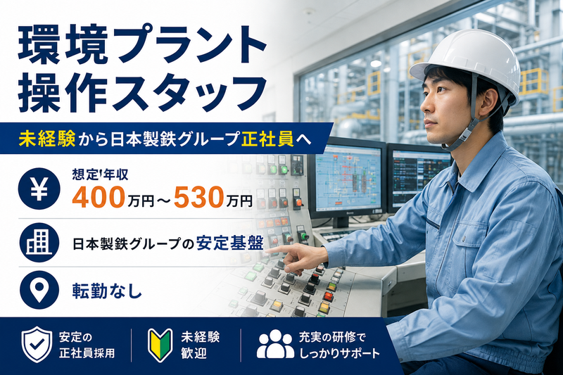 日鉄環境エネルギーサービス株式会社/豊橋田原事業所(仮称)の求人・転職情報