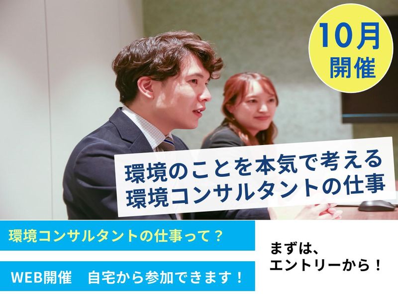 【WEB】社会と暮らしのために働く環境コンサルタント!