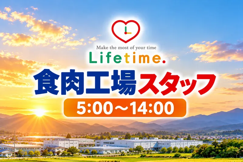 株式会社ライフタイム.のアルバイト・バイト求人情報