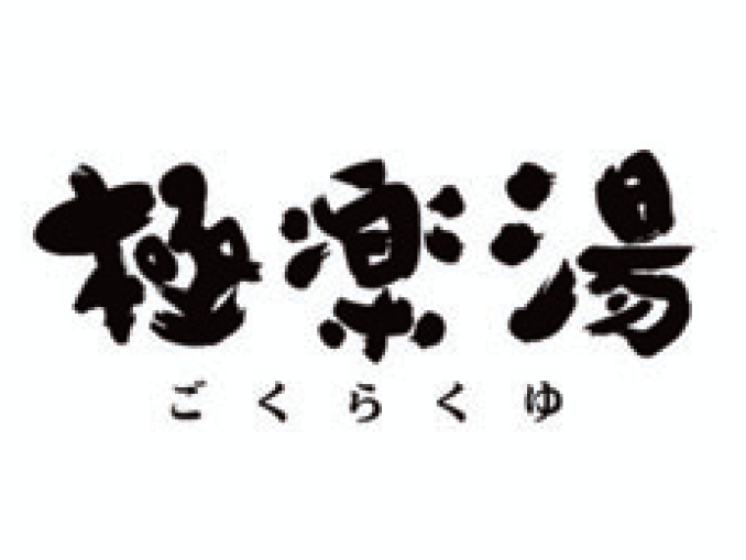 株式会社　極楽湯のアルバイト・バイト求人情報-02