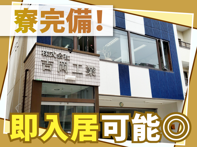 株式会社吉岡工業の求人・転職情報